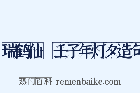 瑞鹤仙·壬子年灯夕造句是什么意思的图片
